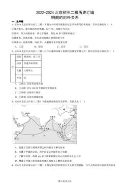 2022-2024北京初三二模历史汇编：明朝的对外关系-答案