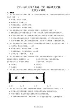 2023-2025北京六年级（下）期末语文汇编：文学文化常识-答案
