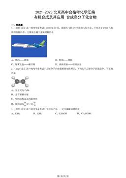 2021-2023北京高中合格考化学汇编：有机合成及其应用合成高分子化合物-答案