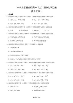 2025北京重点校高一（上）期中化学汇编：离子反应1-答案
