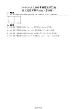 2015-2022北京中考真题数学汇编：整式的运算章节综合（京改版）-答案