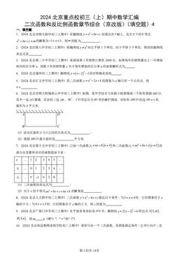 2024北京重点校初三（上）期中数学汇编：二次函数和反比例函数章节综合（京改版）（填空题）4-答案