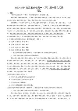 2022-2024北京重点校高一（下）期末语文汇编：词汇-答案