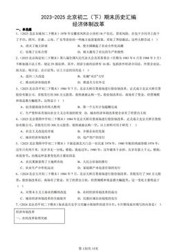 2023-2025北京初二（下）期末历史汇编：经济体制改革-答案