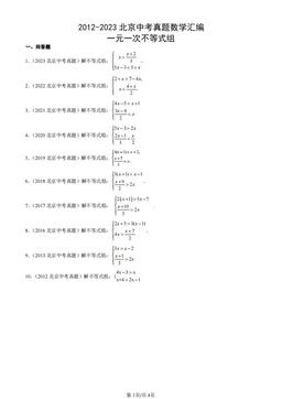 2012-2023北京中考真题数学汇编：一元一次不等式组-答案