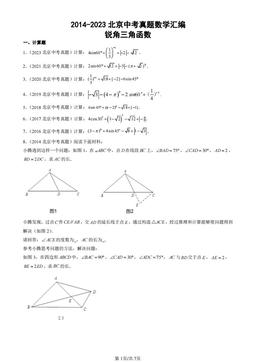 2014-2023北京中考真题数学汇编：锐角三角函数-答案