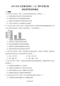2023-2025北京重点校高二（上）期中生物汇编：神经调节的结构基础-答案