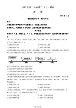 2025北京八十中高二（上）期中历史（教师版）-答案