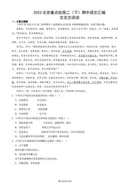 2023北京重点校高二（下）期中语文汇编：文言文阅读-答案
