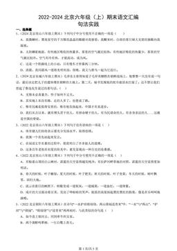 2022-2024北京六年级（上）期末语文汇编：句法实践
