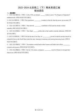 2022-2024北京高二（下）期末英语汇编：被动语态-答案