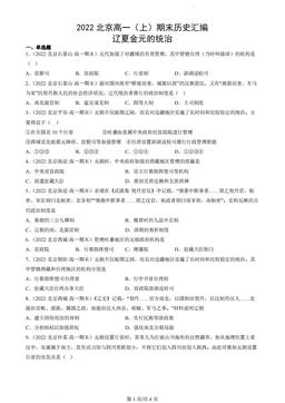 2022北京高一（上）期末历史汇编：辽夏金元的统治-答案