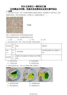 2024北京初三一模历史汇编：辽宋夏金元时期：民族关系发展和社会变化章节综合-答案