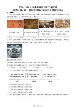 2020-2024北京中考真题历史汇编汇编：明清时期：统一多民族国家的巩固与发展章节综合-答案