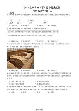 2023北京初一（下）期中历史汇编：隋朝的统一与灭亡-答案
