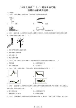 2022北京初二（上）期末生物汇编；腔肠动物和扁形动物-答案