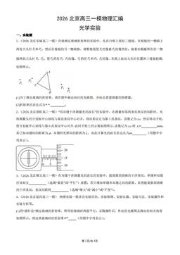 2026北京高三一模物理汇编：光学实验-答案