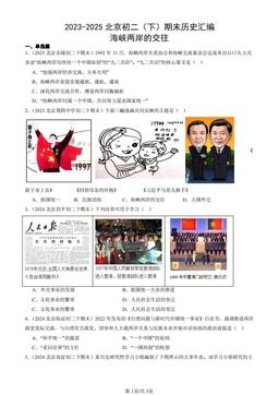 2023-2025北京初二（下）期末历史汇编：海峡两岸的交往-答案