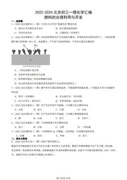 2022-2024北京初三一模化学汇编：燃料的合理利用与开发-答案