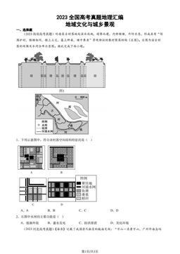 2023全国高考真题地理汇编：地域文化与城乡景观-答案