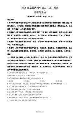 2026北京民大附中初二（上）期末道德与法治（教师版）-答案