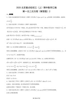 2025北京重点校初三（上）期中数学汇编：解一元二次方程（解答题）2-答案