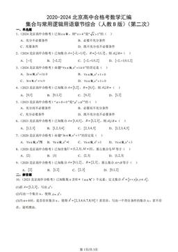 2020-2024北京高中合格考数学汇编：集合与常用逻辑用语章节综合（人教B版）（第二次）-答案