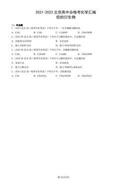 2021-2023北京高中合格考化学汇编：烃的衍生物-答案