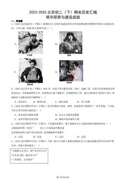 2023-2025北京初二（下）期末历史汇编：艰辛探索与建设成就-答案