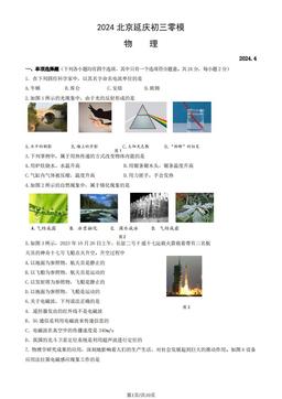 2024北京延庆初三零模物理（教师版）-答案