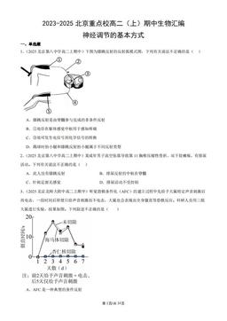 2023-2025北京重点校高二（上）期中生物汇编：神经调节的基本方式-答案