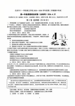 2026北京十一学校顺义学校高一（下）期中政治（合格考）-试题