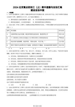 2024北京重点校初三（上）期中道德与法治汇编：建设法治中国-答案
