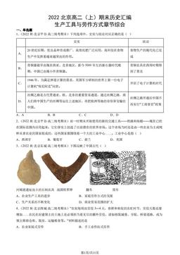 2022北京高二（上）期末历史汇编： 生产工具与劳作方式章节综合-答案