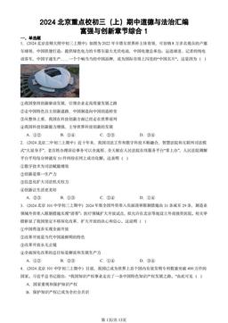 2024北京重点校初三（上）期中道德与法治汇编：富强与创新章节综合1-答案