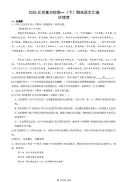 2025北京重点校高一（下）期末语文汇编：红楼梦-答案