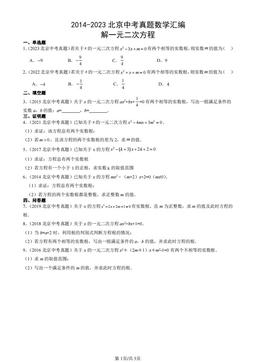 2014-2023北京中考真题数学汇编：解一元二次方程-答案