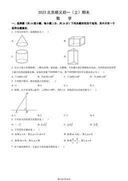 2023北京顺义初一（上）期末数学（教师版）-答案
