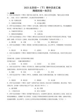 2023北京初一（下）期中历史汇编：隋朝的统一和灭亡-答案
