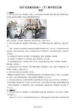 2023北京重点校高一（下）期中语文汇编：写作-答案
