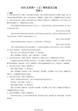 2025北京高一（上）期末语文汇编：写作2-答案