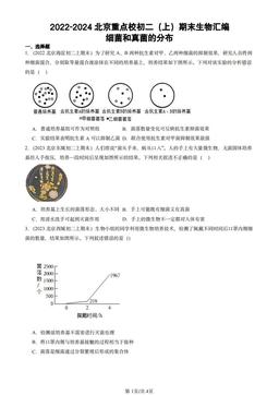 2022-2024北京重点校初二（上）期末生物汇编：细菌和真菌的分布-答案