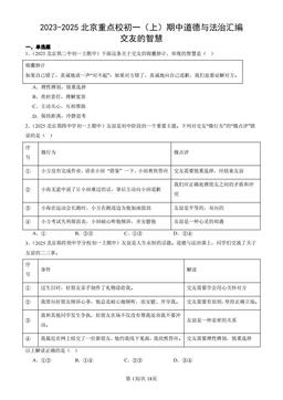 2023-2025北京重点校初一（上）期中道德与法治汇编：交友的智慧-答案