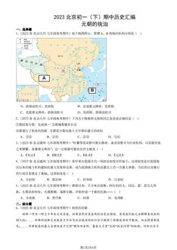 2023北京初一（下）期中历史汇编：元朝的统治-答案