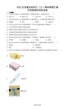 2023北京重点校初三（上）期末物理汇编：不同物质的导电性能-答案