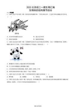 2023北京初二一模生物汇编：生物体的结构章节综合-答案