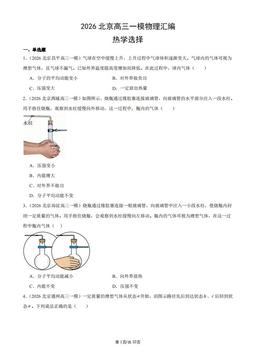 2026北京高三一模物理汇编：热学选择-答案
