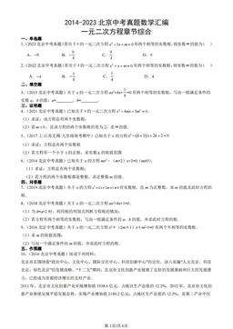 2014-2023北京中考真题数学汇编：一元二次方程章节综合-答案