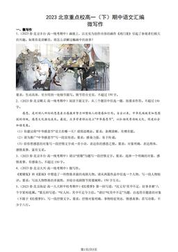 2023北京重点校高一（下）期中语文汇编：微写作-答案