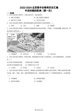 2022-2024北京高中合格考历史汇编：中古时期的欧洲（第一次）-答案